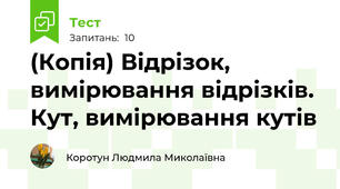 (Копія) Відрізок, вимірювання відрізків. Кут, вимірювання кутів