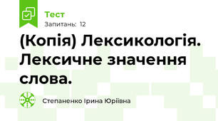 (Копія) Лексикологія. Лексичне значення слова.
