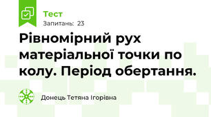 Рівномірний рух матеріальної точки по колу. Період обертання.