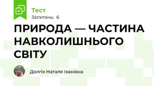 ПРИРОДА — ЧАСТИНА НАВКОЛИШНЬОГО СВІТУ