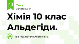 Хімія 10 клас Альдегіди.
