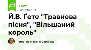 Й.В. Ґете "Травнева пісня", "Вільшаний король"