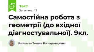 Самостійна робота з геометрії (до вхідної діагностувальної). 9кл.