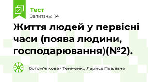 Життя людей у первісні часи (поява людини, господарювання)(№2).
