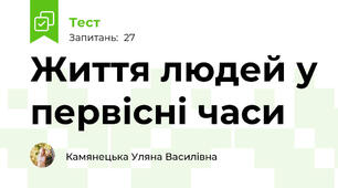 Життя людей у первісні часи