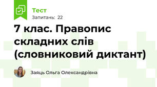 7 клас. Правопис складних слів (словниковий диктант)