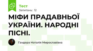 МІФИ ПРАДАВНЬОЇ УКРАЇНИ. НАРОДНІ ПІСНІ.