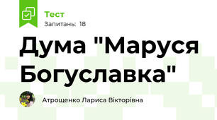 Дума "Маруся Богуславка"