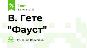 В. Гете "Фауст"