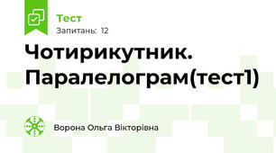 Чотирикутник. Паралелограм(тест1)