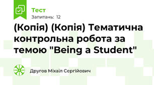 (Копія) (Копія) Тематична контрольна робота за темою "Being a Student"