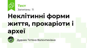 Неклітинні форми життя, прокаріоти і археї