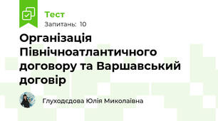 Організація Північноатлантичного договору та Варшавський договір