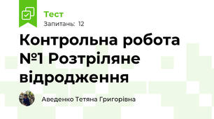 Контрольна робота №1 Розтріляне відродження