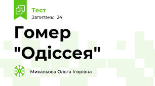 Гомер "Одіссея"