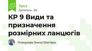 КР 9 Види та призначення розмірних ланцюгів