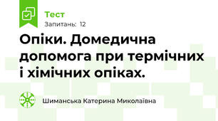  Опіки. Домедична допомога при термічних і хімічних опіках.