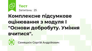 Комплексне підсумкове оцінювання з модуля І "Основи добробуту. Уміння вчитися".