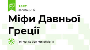 Міфи Давньої Греції