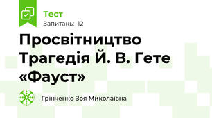 Просвітництво Трагедія Й. В. Гете «Фауст»