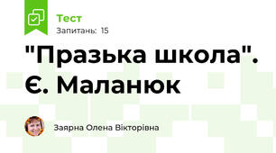  "Празька школа". Є. Маланюк