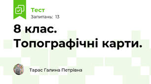 8 клас. Топографічні карти. 