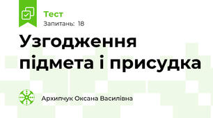 Узгодження підмета і присудка
