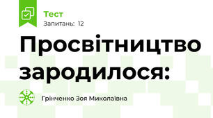 Просвітництво зародилося: