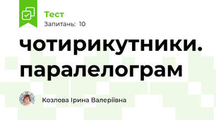 чотирикутники. паралелограм