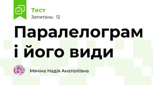 Паралелограм і його види