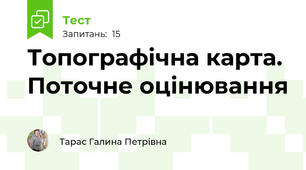 Топографічна карта. Поточне оцінювання