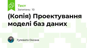 (Копія) Проектування моделі баз даних