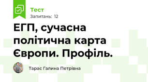  ЕГП, сучасна політична карта Європи. Профіль.