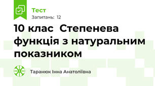 10 клас  Степенева функція з натуральним показником