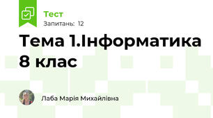 Тема 1.Інформатика 8 клас