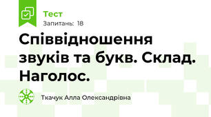 Співвідношення звуків та букв. Склад. Наголос.