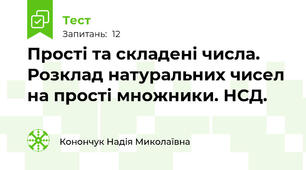 Прості та складені числа. Розклад натуральних чисел на прості множники. НСД.