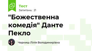 "Божественна комедія" Данте Пекло