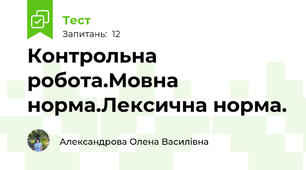 Контрольна робота.Мовна норма.Лексична норма.