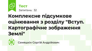 Комплексне підсумкове оцінювання з розділу "Вступ. Картографічне зображення Землі"