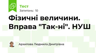 Фізичні величини. Вправа "Так-ні". НУШ