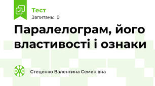Паралелограм, його властивості і ознаки