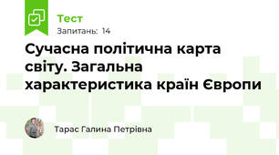  Сучасна політична карта світу. Загальна характеристика країн Європи