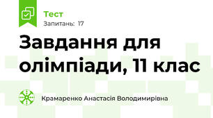 Завдання для олімпіади, 11 клас