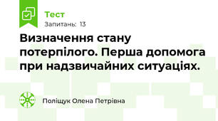  Визначення стану потерпілого. Перша допомога при надзвичайних ситуаціях.