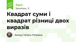 Квадрат суми і квадрат різниці двох виразів