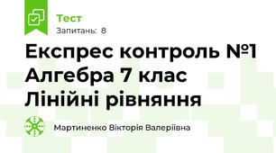Експрес контроль №1 Алгебра 7 клас Лінійні рівняння