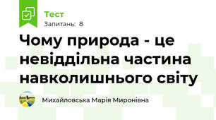 Чому природа - це невіддільна частина навколишнього світу