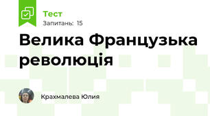 Велика Французька революція 