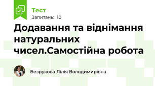Додавання та віднімання натуральних чисел.Самостійна робота